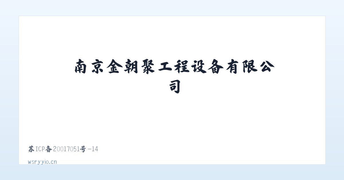 南京金朝聚工程设备有限公司 主图