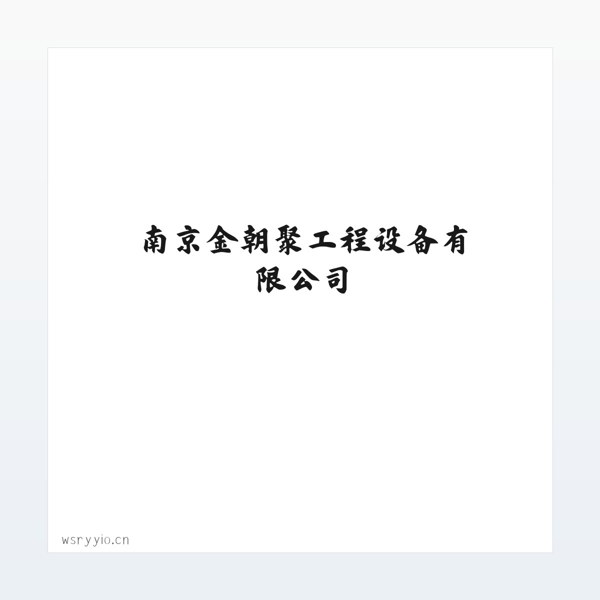 南京金朝聚工程设备有限公司 方图