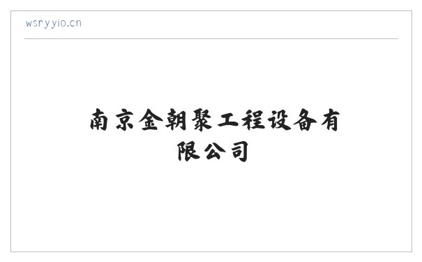 南京金朝聚工程设备有限公司 缩略图