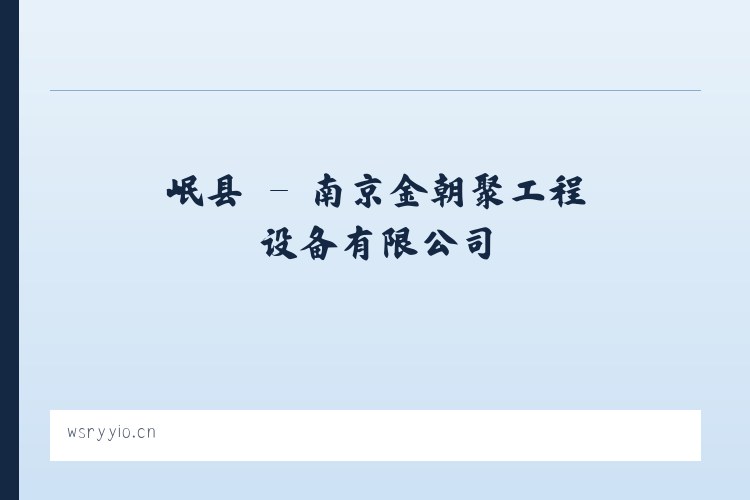 姆乡 - 南京金朝聚工程设备有限公司 列表图