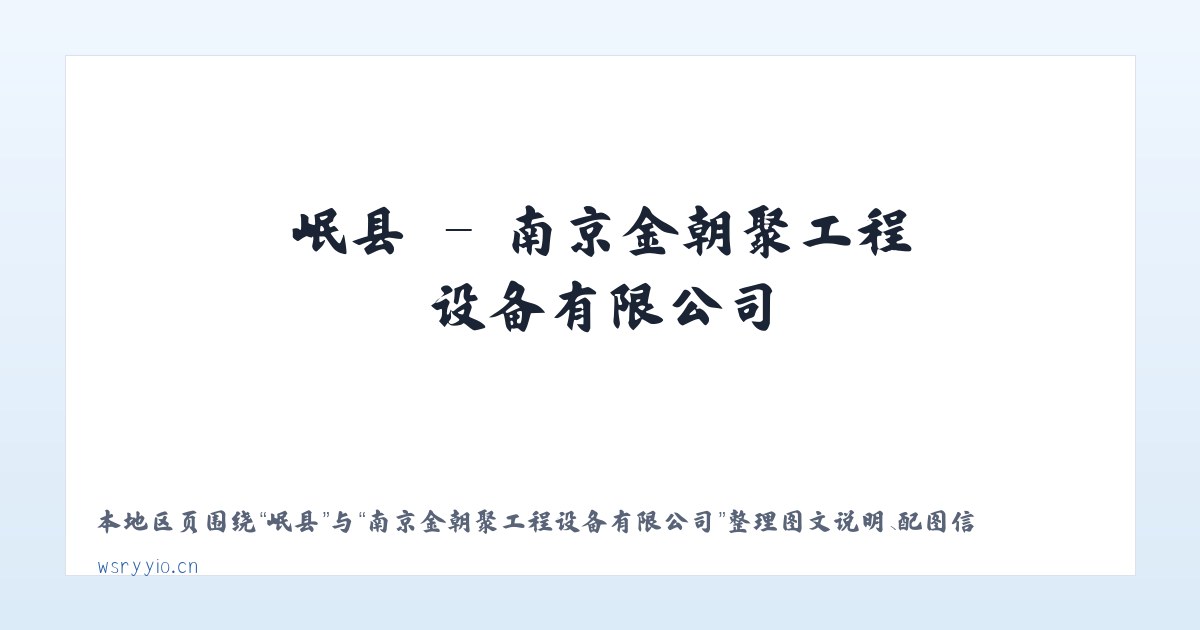 姆乡 - 南京金朝聚工程设备有限公司 主图