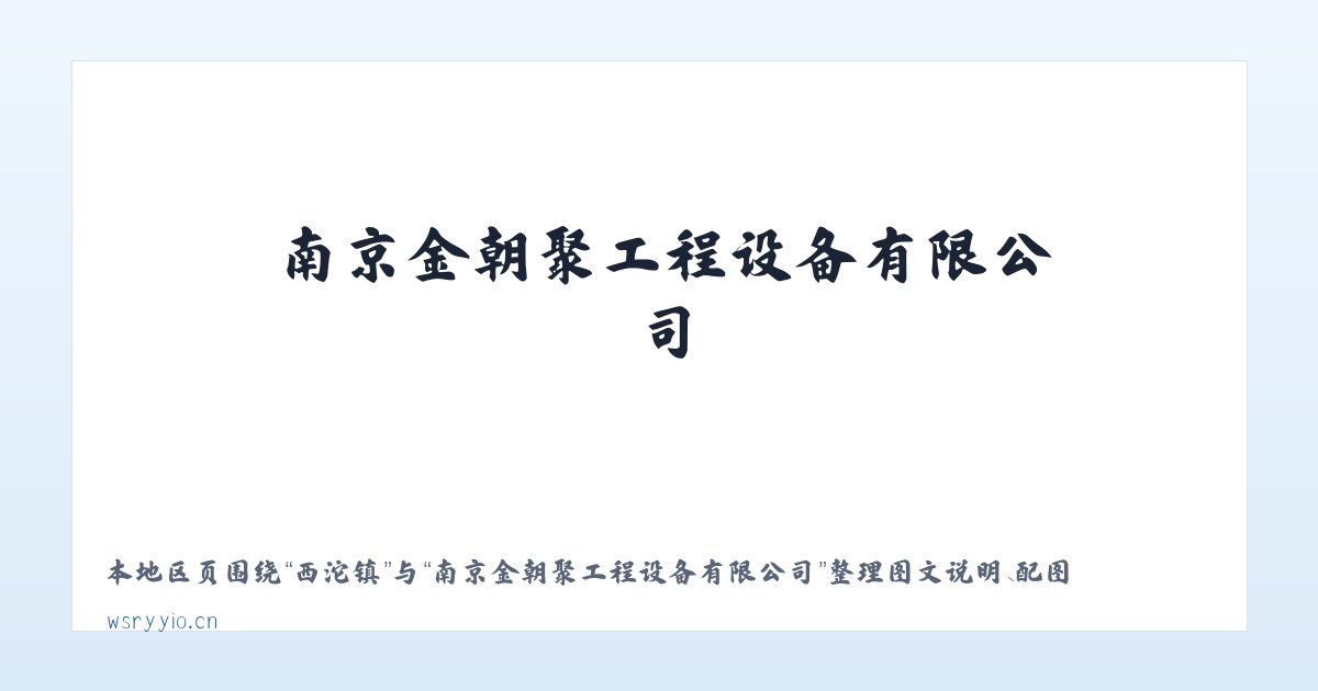 胡村乡 - 南京金朝聚工程设备有限公司 主图
