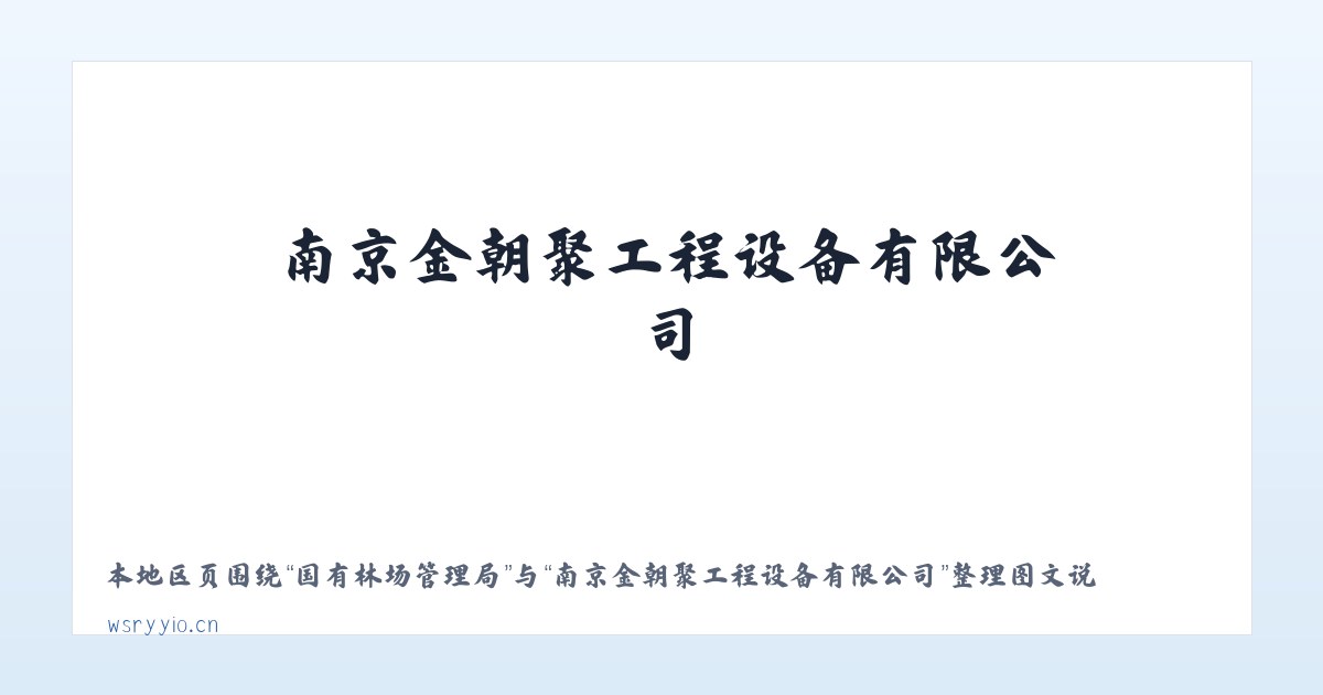 大泉塔塔尔族乡 - 南京金朝聚工程设备有限公司 主图