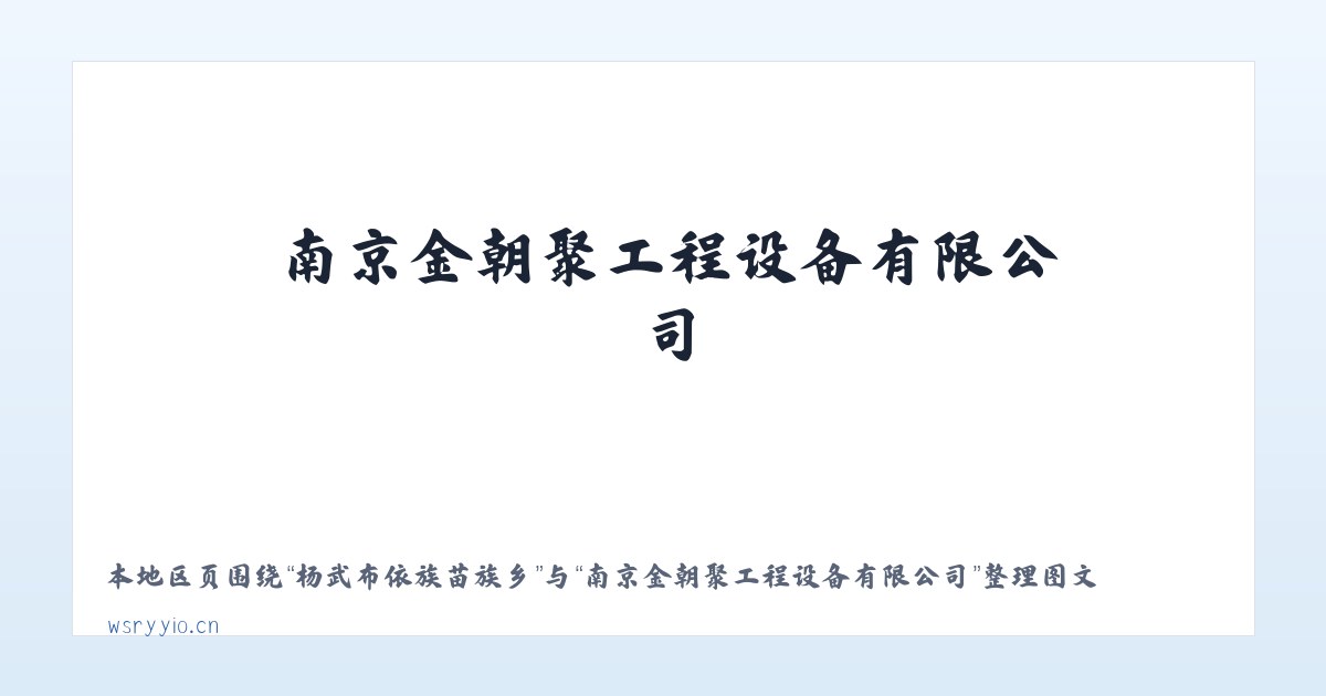 光华傈僳族彝族乡 - 南京金朝聚工程设备有限公司 主图
