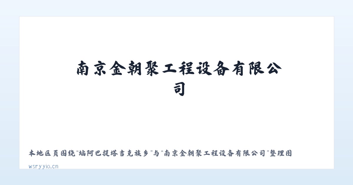 内蒙古林西工业园区 - 南京金朝聚工程设备有限公司 主图
