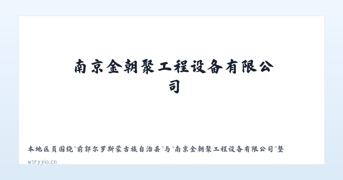 前郭尔罗斯蒙古族自治县 - 南京金朝聚工程设备有限公司 主图
