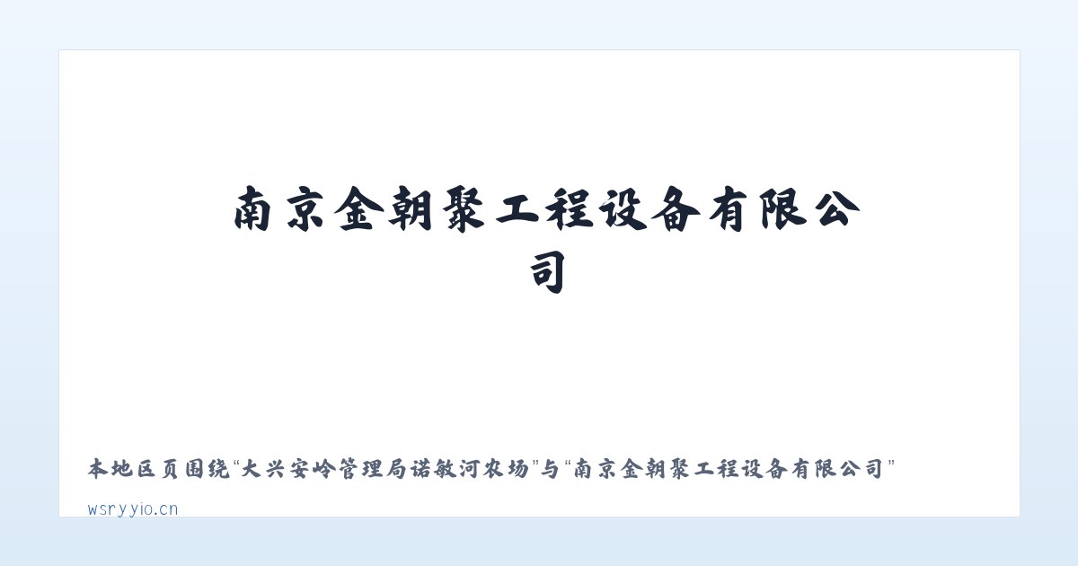 大兴安岭管理局诺敏河农场 - 南京金朝聚工程设备有限公司 主图