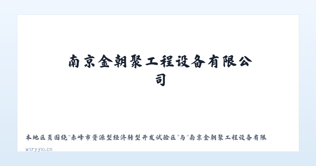 赤峰市资源型经济转型开发试验区 - 南京金朝聚工程设备有限公司 主图