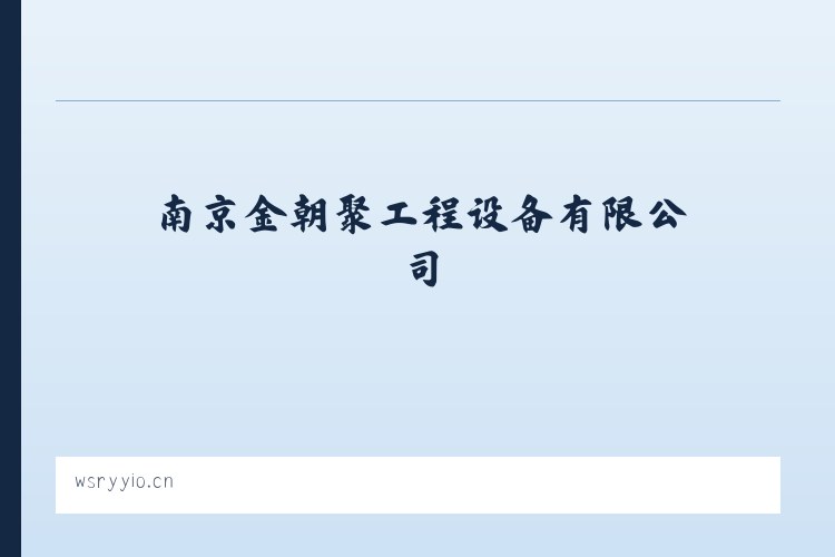 南京金朝聚工程设备有限公司 - 相关阅读 列表图