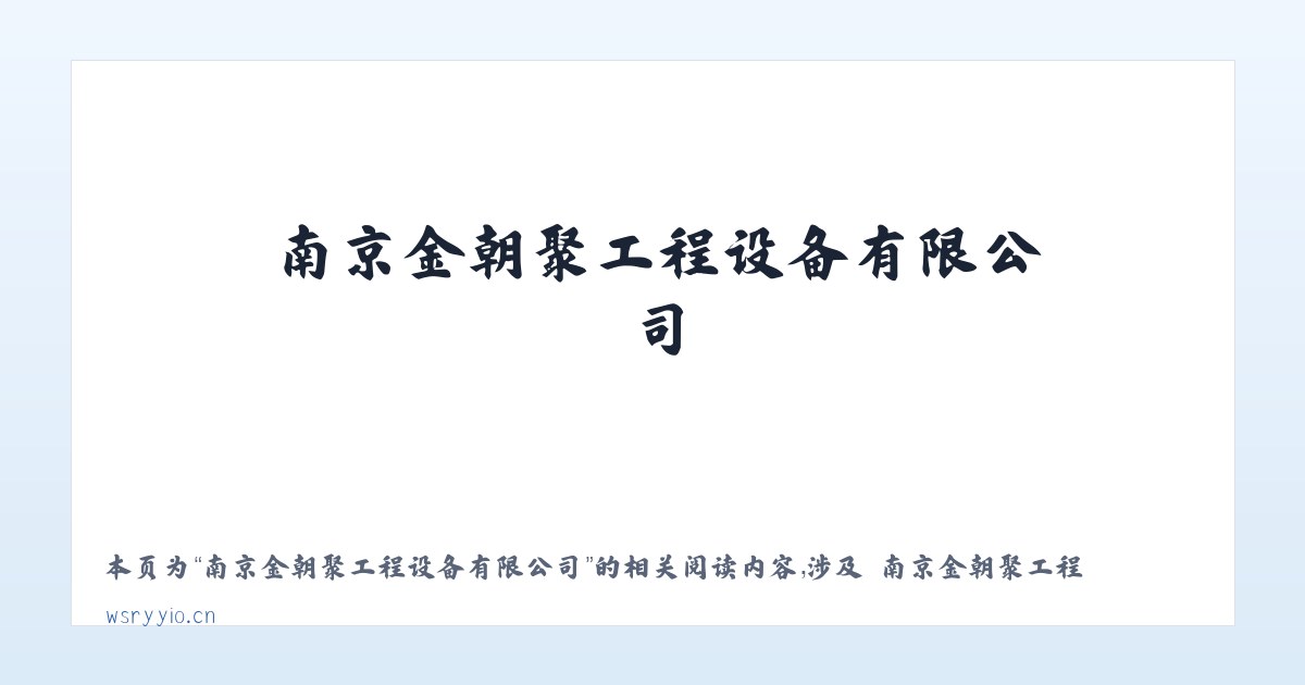 南京金朝聚工程设备有限公司 - 相关阅读 主图