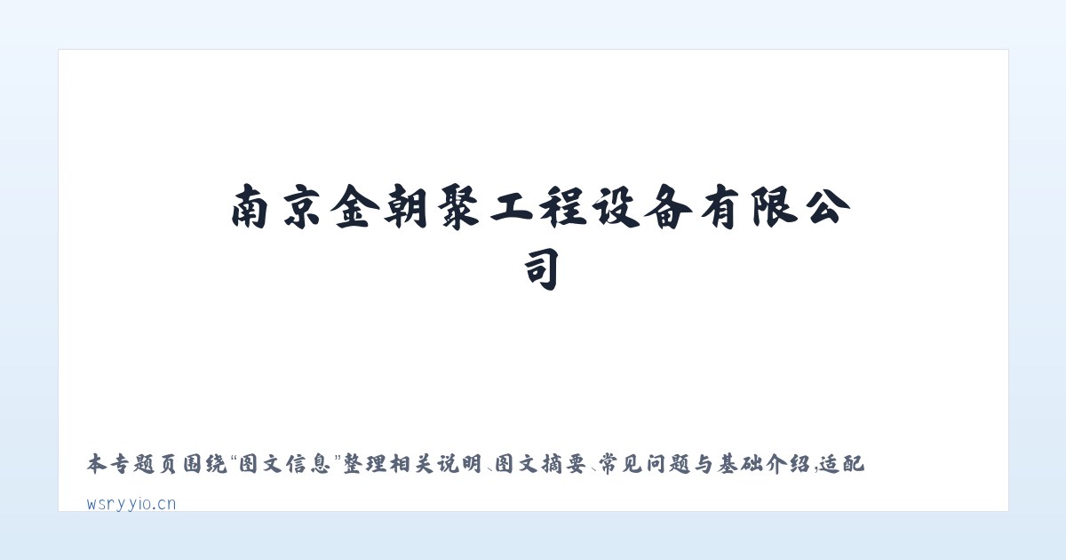 常见问题 - 南京金朝聚工程设备有限公司 主图